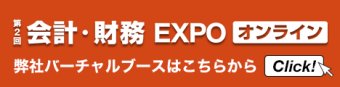 会計・財務 EXPO オンライン