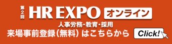 HR EXPO (人事労務・教育・採用)  オンライン