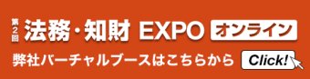 法務・知財 EXPO オンライン