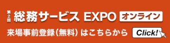 総務サービス EXPO オンライン