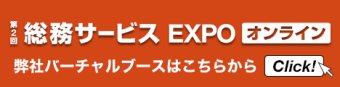 総務サービス EXPO オンライン