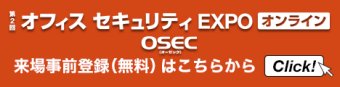 オフィスセキュリティ EXPO オンライン