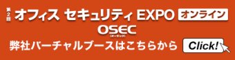 オフィスセキュリティ EXPO オンライン