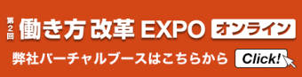 働き方改革 EXPO オンライン