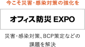 オフィス防災 EXPO