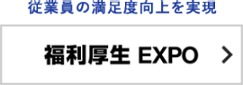 福利厚生 EXPO