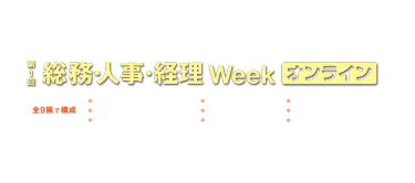 総務・人事・経理Week オンライン