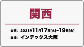 関西展 2021/11/17(水)~19(金)