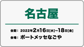 名古屋展 2022/2/16(水)~18(金)