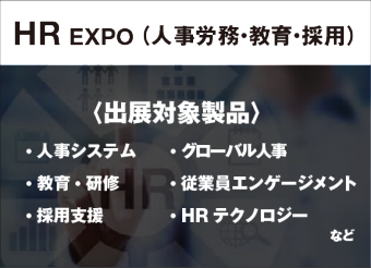 HR EXPO (人事労務・教育・採用支援)