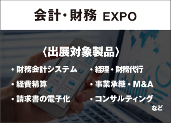 会計・財務 EXPO
