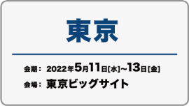 東京展 2022/5/11(水)~13(金)