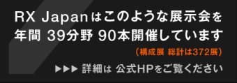 RX Japanはこのような展示会を年間35分野 94本開催しています（構成展 総計は357展） 詳細は公式HPをご覧ください